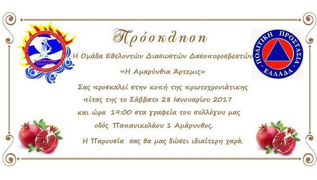 Κόβουν την πίτα τους οι εθελοντές διασώστες της Αμαρύνθου