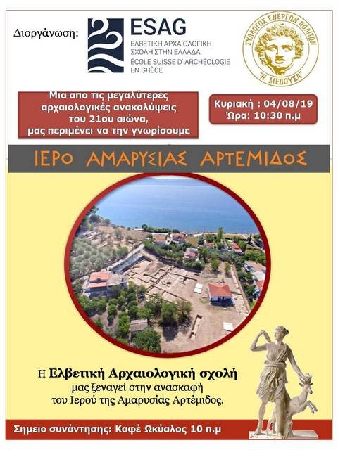 ΑΜΑΡΥΝΘΟΣ: Ξενάγηση στην ανασκαφή του ιερού της Αμαρυσίας Αρτέμιδος