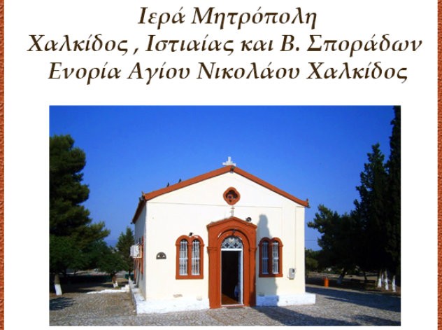 ΧΑΛΚΙΔΑ: Βραδινή θεία λειτουργία στον Προφήτη Ηλία και πρωινή στον Άγιο Νικόλαο