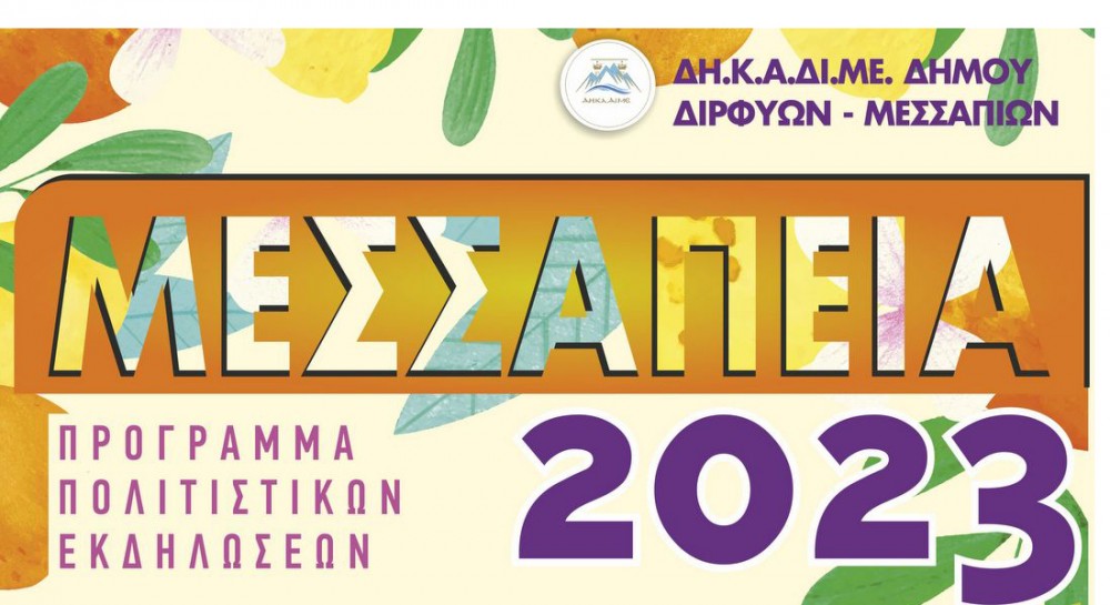 ΜΕΣΣΑΠΕΙΑ 2023: Πολιτιστικές εκδηλώσεις στην πλατεία των Ψαχνών