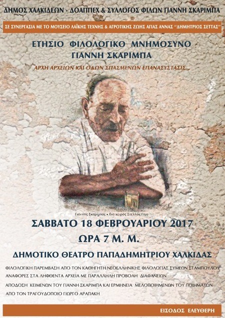 Πραγματοποιείται στη Χαλκίδα το ετήσιο φιλολογικό μνημόσυνο του Γιάννη Σκαρίμπα