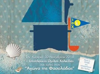 Ιστιοδρομία με φασολάδα στη Χαλκίδα