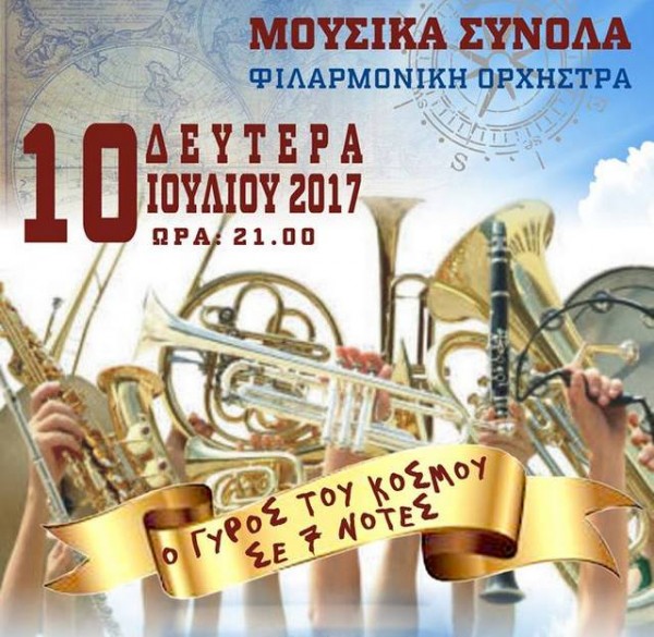 ΚΟΚΚΙΝΟ ΣΠΙΤΙ: Ο γύρος του κόσμου σε 7 νότες