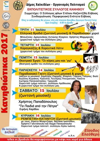 ΚΑΝΗΘΙΩΤΙΚΑ 2017: Αρχίζουν την Τρίτη 11 Ιουλίου