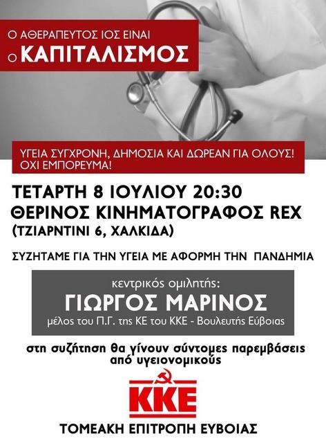 ΚΚΕ: Εκδήλωση-συζήτηση για την υγεία στη Χαλκίδα