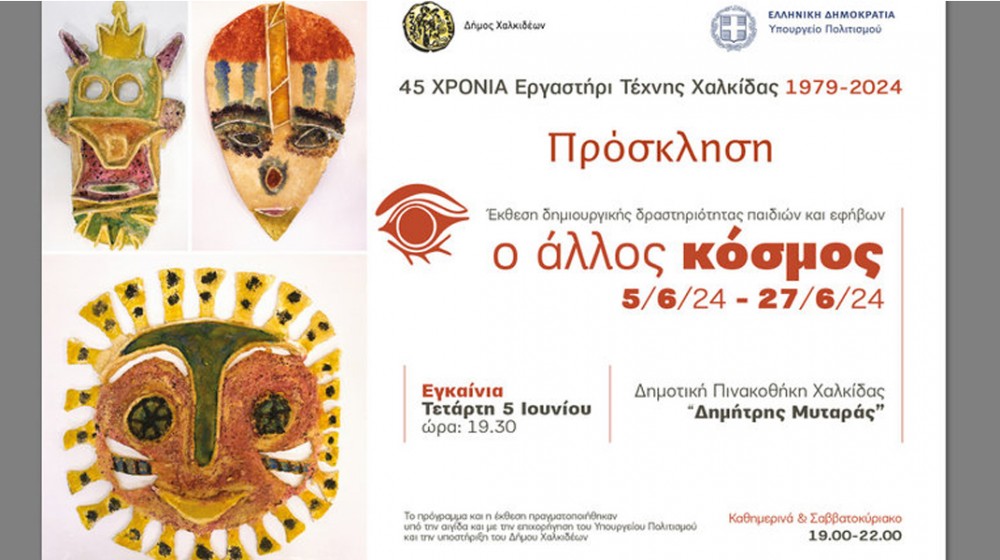 ΧΑΛΚΙΔΑ: Έκθεση δημιουργικής δραστηριότητας παιδιών και εφήβων