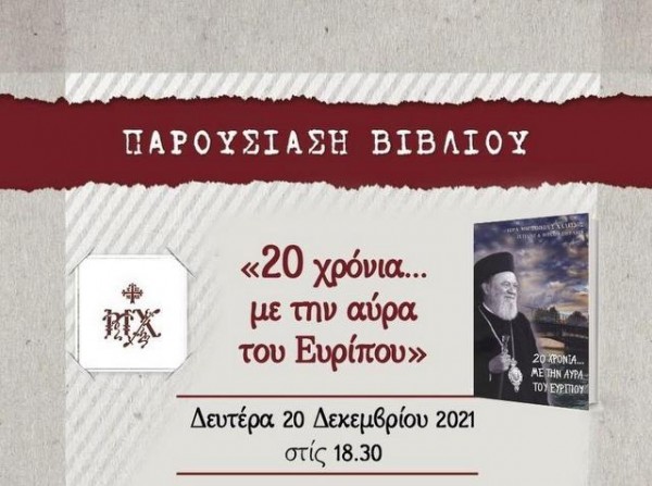 ΧΑΛΚΙΔΑ: Παρουσίαση του βιβλίου με τις ομιλίες του Μητροπολίτη κ. Χρυσόστομου