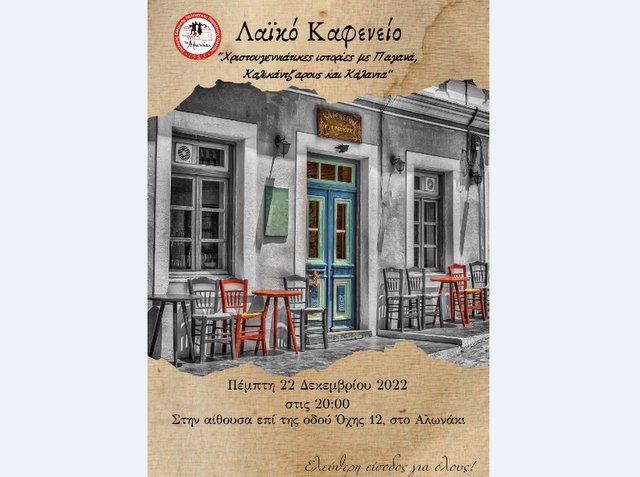 ΧΑΛΚΙΔΑ-ΑΛΩΝΑΚΙ: Λαϊκό καφενείο με φασολάδα και καλικάντζαρους