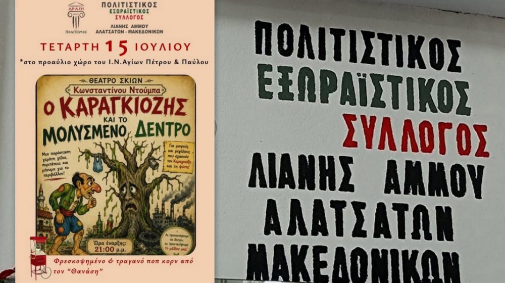 ΧΑΛΚΙΔΑ: Ο Καραγκιόζης πάει στη Λιανή Άμμο με οικολογικό μήνυμα