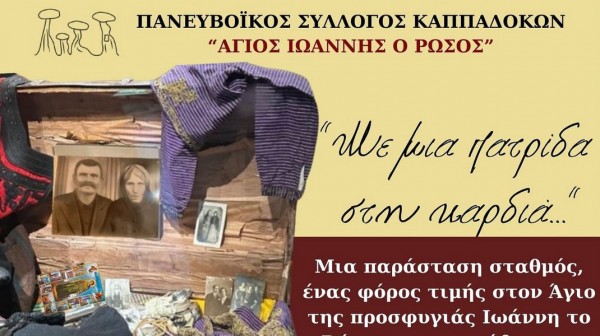 ΧΑΛΚΙΔΑ: Παράσταση - φόρος τιμής στον Άγιο της προσφυγιάς Όσιο Ιωάννη Ρώσο