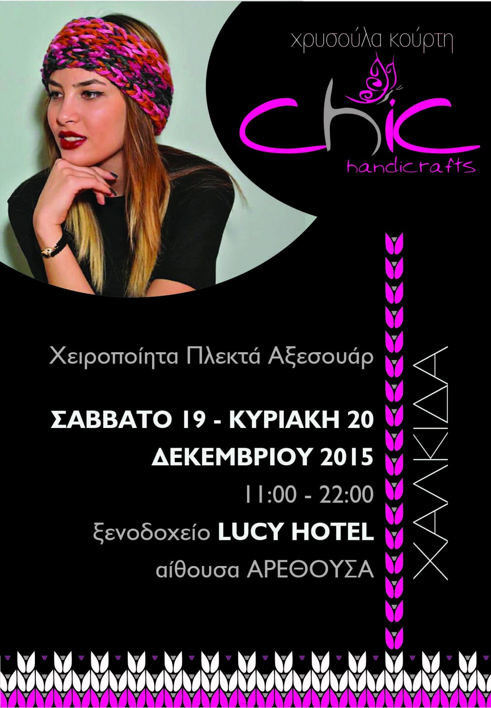 Εκθέση χειροποίητων πλεκτών αξεσουάρ στη Χαλκίδα!