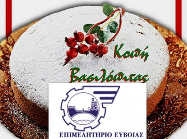 ΕΠΙΜΕΛΗΤΗΡΙΟ ΕΥΒΟΙΑΣ: Κοπή πίτας για φιλανθρωπικούς σκοπούς