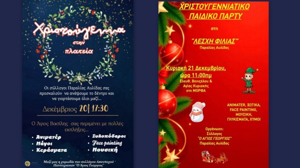 ΑΥΛΙΔΑ: Χριστουγεννιάτικες εκδηλώσεις από τους συλλόγους της Παραλίας