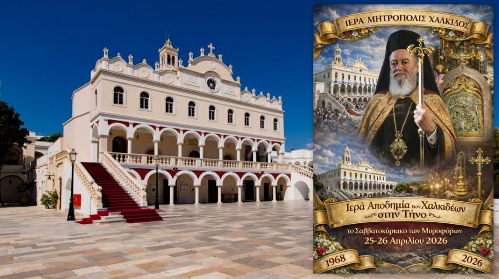 Προσκυνηματική εκδρομή των Χαλκιδέων στην Τήνο το Σαββατοκύριακο 25-26 Απριλίου