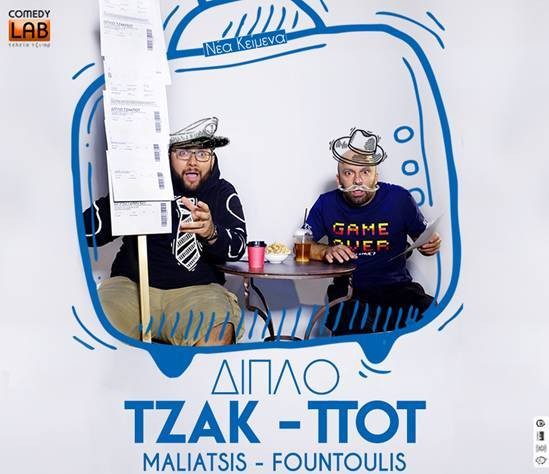 Καταστροφικό δίδυμο έρχεται στη Χαλκίδα για να σκορπίσει γέλιο