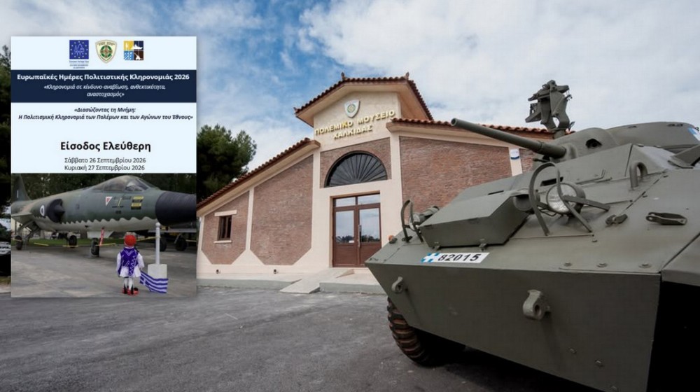 Δωρεάν περιήγηση στο Πολεμικό Μουσείο Χαλκίδας