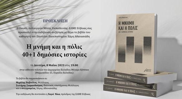 ΧΑΛΚΙΔΑ: Παρουσίαση βιβλίου από την ΕΛΜΕ Εύβοιας