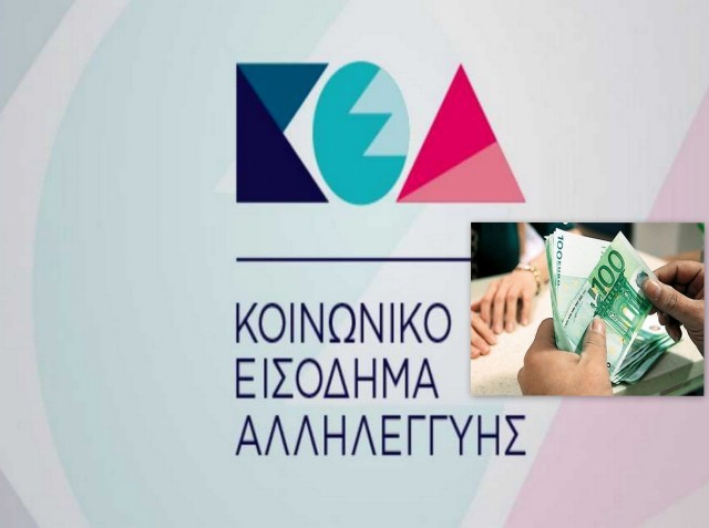 Καταβάλλεται το Κοινωνικό Εισόδημα Αλληλεγγύης για τον Ιούλιο