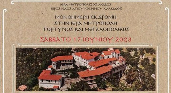 Εκδρομή Χαλκιδέων στην Μητρόπολη Γόρτυνος και Μεγαλοπόλεως