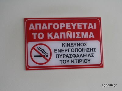 Μην καπνίζετε στη Νομαρχία γιατί ... θα βραχείτε!