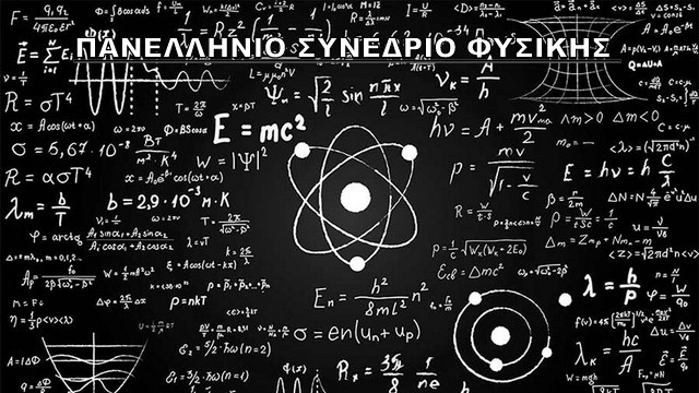 Στην Ερέτρια θα διεξαχθεί το 18ο πανελλήνιο Συνέδριο Φυσικής