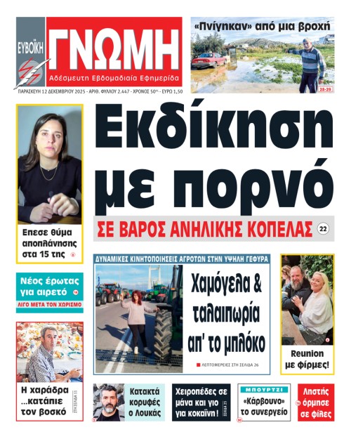 12 ΔΕΚΕΜΒΡΙΟΥ 2025