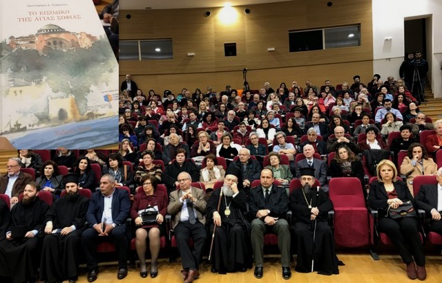 ΧΑΛΚΙΔΑ: Δύο μητροπολίτες στην παρουσίαση του βιβλίου του καρδιολόγου Χριστόφορου Σοφρωνίου
