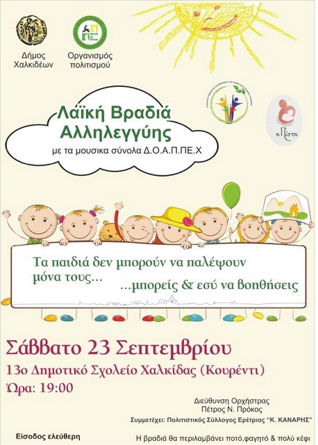 ΧΑΛΚΙΔΑ: Λαϊκή συναυλία αλληλεγγύης στο Κουρέντι