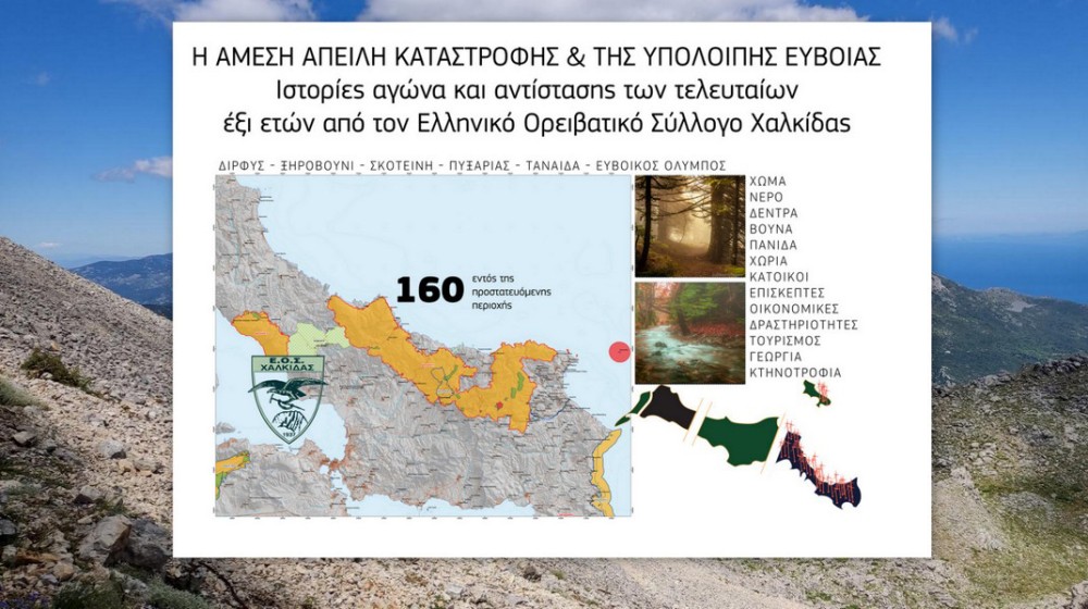 ΕΥΒΟΙΑ: Καμπανάκι κινδύνου για το νέο Χωροταξικό των Ανανεώσιμων Πηγών Ενέργειας