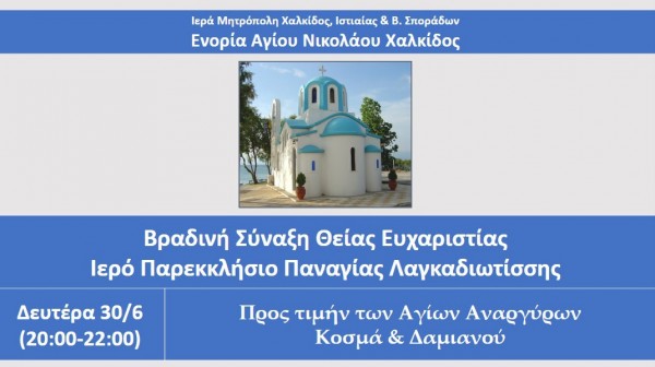 ΧΑΛΚΙΔΑ: Βραδινή Θεία Λειτουργία στο εκκλησάκι της Παναγίας Λαγκαδιώτισσας