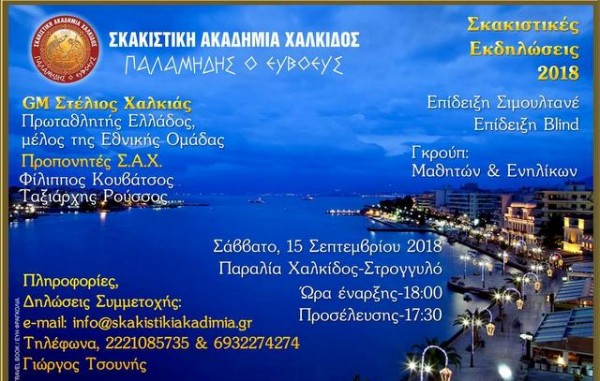 Σκακιστικές εκδηλώσεις στο στρογγυλό της παραλίας Χαλκίδας