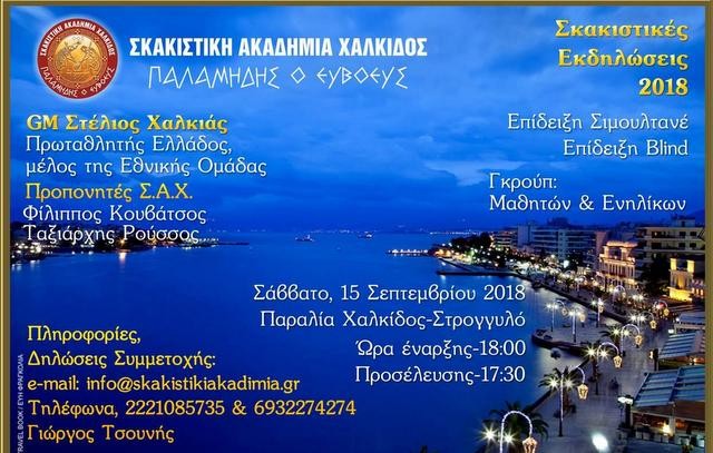 Σκακιστικές εκδηλώσεις στο στρογγυλό της παραλίας Χαλκίδας