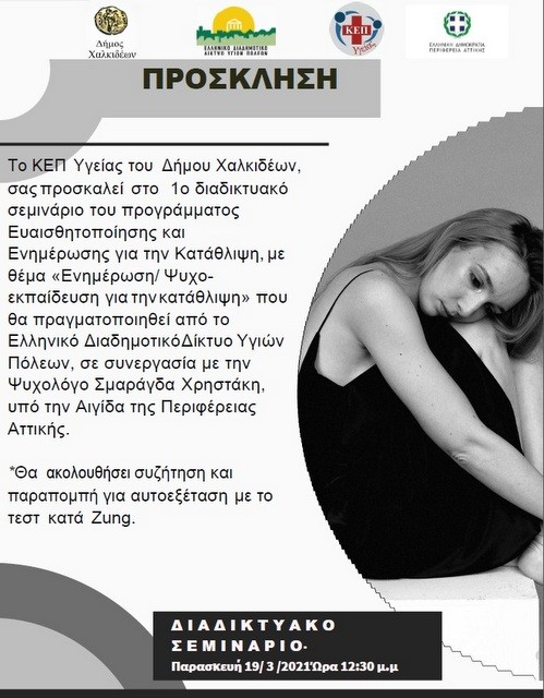 Διαδικτυακή δράση ευαισθητοποίησης και ενημέρωσης για την κατάθλιψη