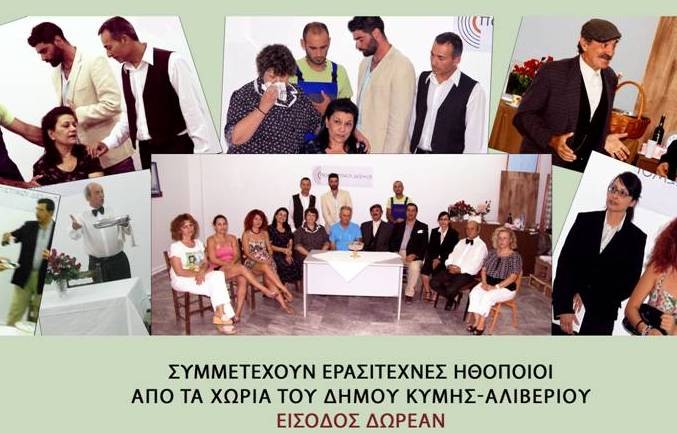 Τέσσερις παραστάσεις του έργου Φιλουμένα Μαρτουράνο στην Εύβοια