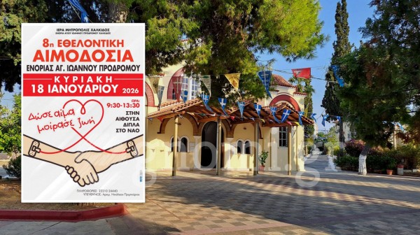 ΧΑΛΚΙΔΑ: Εθελοντική αιμοδοσία από την Ενορία Αγίου Ιωάννη