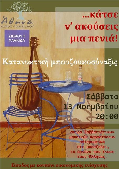 ΧΑΛΚΙΔΑ: Συνεχίζεται η Κατανυκτική μπουζουκοσύναξη το Σαββατόβραδο