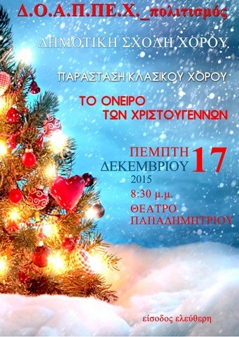Παράσταση κλασικού χορού στο Θέατρο Παπαδημητρίου