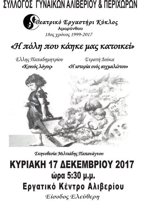 ΑΛΙΒΕΡΙ: Συγκινητική παράσταση για την πόλη που κάηκε