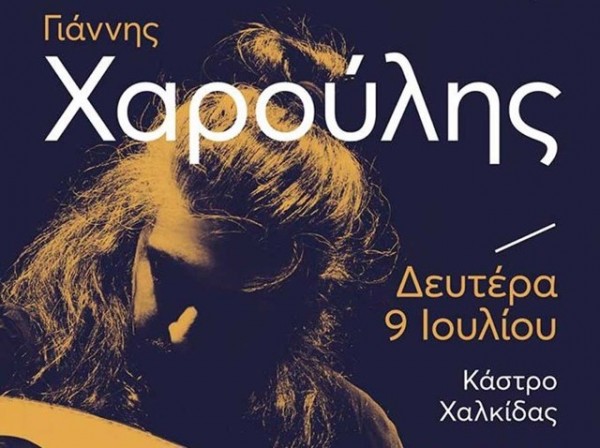 Ο Γιάννης Χαρούλης τραγουδάει στη Χαλκίδα