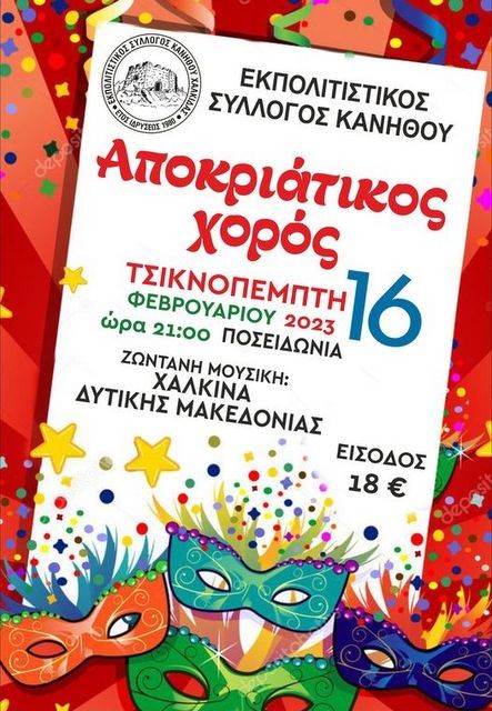 ΧΑΛΚΙΔΑ: Αποκριάτικος χορός με τα Χάλκινα Δυτικής Μακεδονίας την Τσικνοπέμπτη