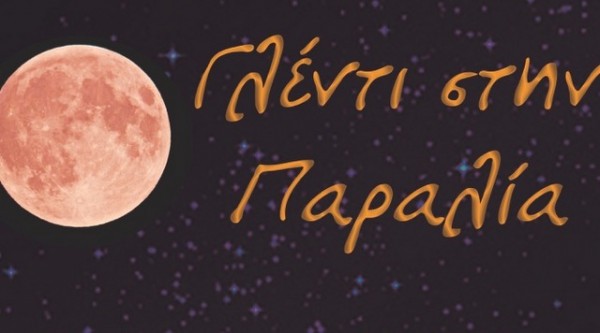 ΚΚΕ ΧΑΛΚΙΔΑΣ: Οι σύντροφοι γλεντάνε ...παραλιακά