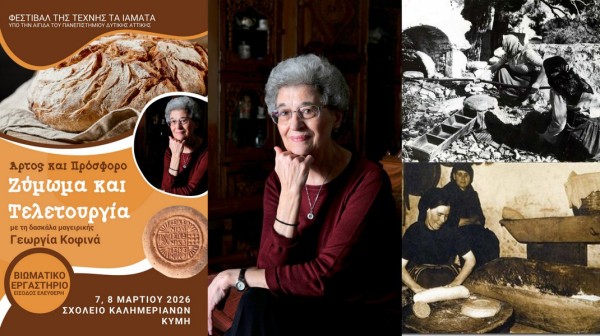 ΚΑΛΗΜΕΡΙΑΝΟΙ ΚΥΜΗΣ: Ζύμωμα με μνήμη και νόημα για ψωμί και πρόσφορο