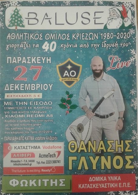 ΚΑΡΑΒΟΣ: Χοροεσπερίδα από τον Αθλητικό Σύλλογο Κριεζών