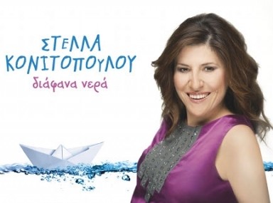 Γλέντι με το συγκρότημα της Στέλλας Κονιτοπούλου