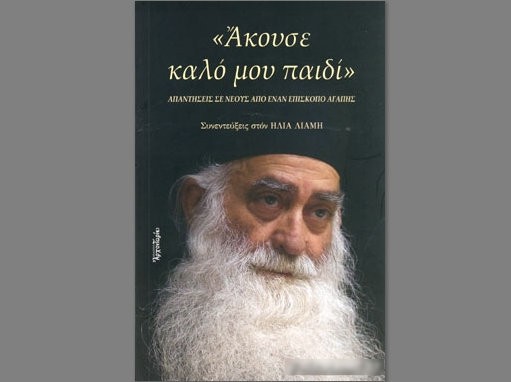 ΧΑΛΚΙΔΑ: Εκδήλωση μνήμης για τον μακαριστό Μητροπολίτη Παύλο