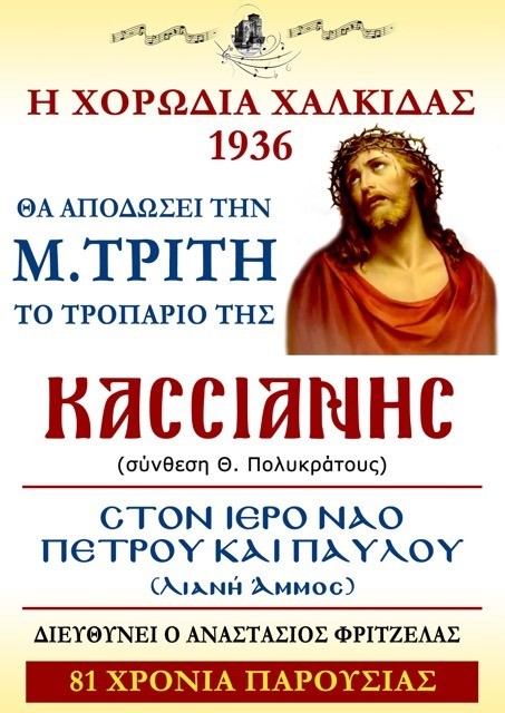 Tο Τροπάριο της Κασσιανής από την Χορωδία Χαλκίδας 1936