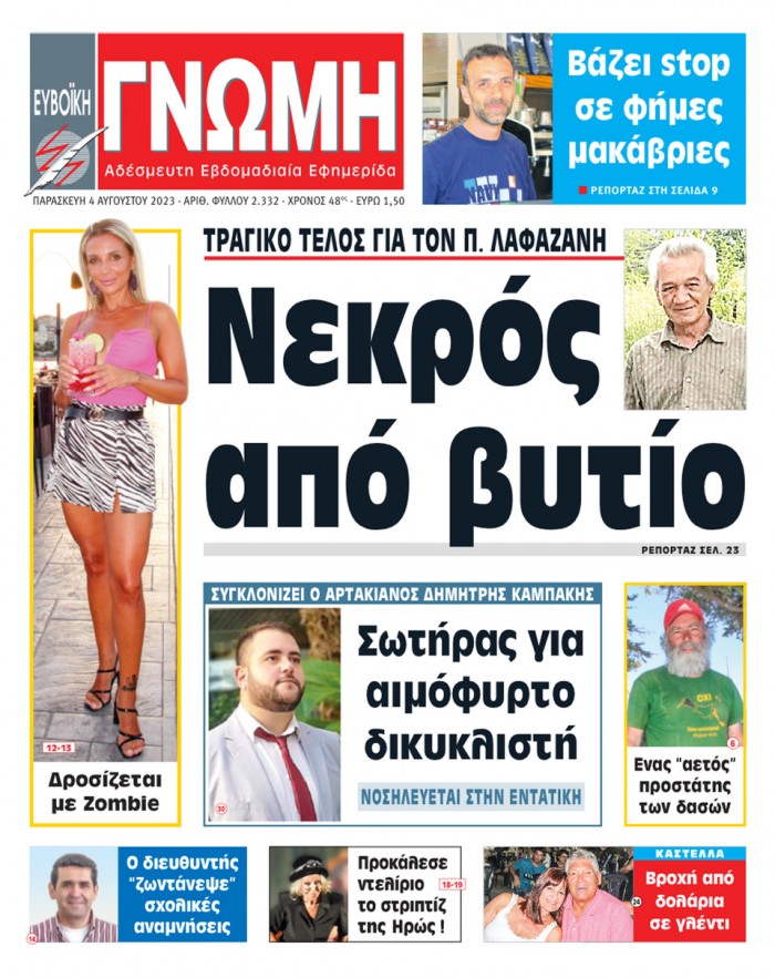 4 ΑΥΓΟΥΣΤΟΥ 2023