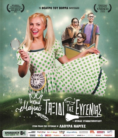 Το Μαγικό Ταξίδι της Ευγενίας κάνει στάση στη Χαλκίδα