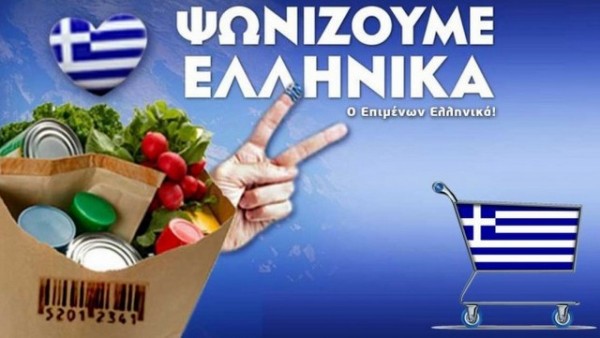 Αγοράστε ελληνικά προϊόντα για το Πάσχα και ζητήστε αποδείξεις