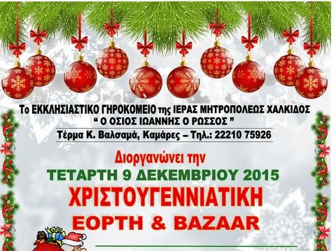 Χριστουγεννιάτικη εορτή και μπαζάρ στο Εκκλησιαστικό Γηροκομείο Χαλκίδας